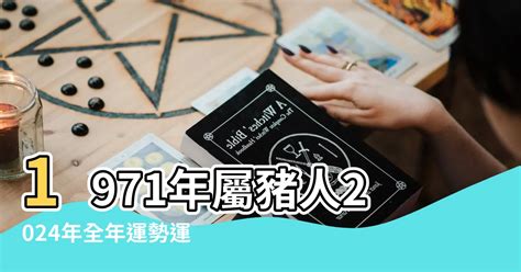 1971屬豬幸運數字|71年生肖豬，一生運勢解析 超准！